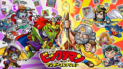 画像ギャラリー No.001のサムネイル画像 / 「ビックリマンチョコ」がスマホ向けゲームに。「ビックリマン・ワンダーコレクション」の事前登録が本日スタート