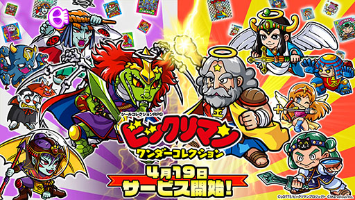 画像ギャラリー No.001のサムネイル画像 / ビックリマンのスマホゲーム「ビックリマン・ワンダーコレクション」,4月19日にリリース決定。若き日のスーパーゼウスも登場
