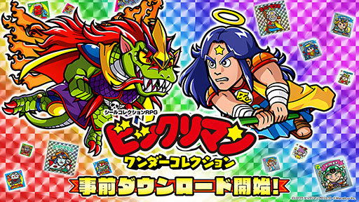 画像ギャラリー No.002のサムネイル画像 / 「ビックリマンチョコ」のスマホゲーム「ビックリマン・ワンダーコレクション」,事前ダウンロードを開始。4月19日14:00に配信予定