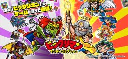 ビックリマン・ワンダーコレクション