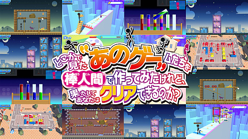 画像ギャラリー No.001のサムネイル画像 / これネットの広告で見た! というゲームが楽しめる「どこかで見た“あのゲー”ムたちを棒人間で作ってみたけれど、果たしてあなたはクリアできるのか?」,PS4/PS5版リリース
