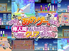 これネットの広告で見た！　というゲームが楽しめる「どこかで見た“あのゲー”ムたちを棒人間で作ってみたけれど、果たしてあなたはクリアできるのか？」，PS4/PS5版リリース