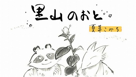 画像ギャラリー No.001のサムネイル画像 / 手描きの墨絵と，篠笛の生演奏BGMが美しいビジュアルノベル「里山のおと 夏草こみち」が1月18日発売へ。里山の生き物たちの日常を描く