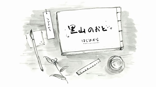 画像ギャラリー No.005のサムネイル画像 / 手描きの墨絵と，篠笛の生演奏BGMが美しいビジュアルノベル「里山のおと 夏草こみち」が1月18日発売へ。里山の生き物たちの日常を描く