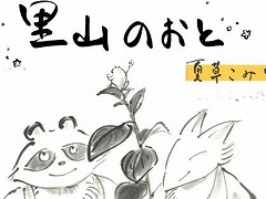 手描きの墨絵と，篠笛の生演奏BGMが美しいビジュアルノベル「里山のおと 夏草こみち」が1月18日発売へ。里山の生き物たちの日常を描く