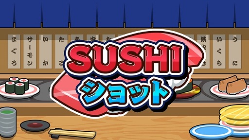 画像ギャラリー No.001のサムネイル画像 / 寿司をテーマにしたパズルゲーム「SUSHIショット」，Switch向けに本日リリース。4人で遊べる対戦モードや，オンラインランキング機能を搭載