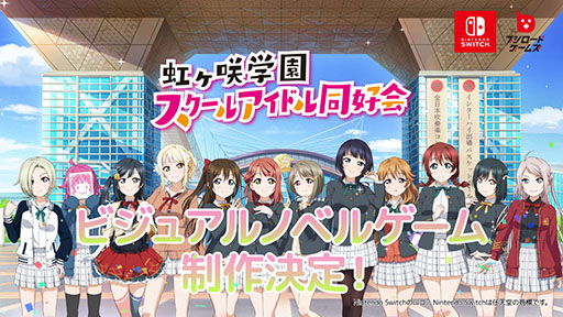画像ギャラリー No.001のサムネイル画像 / 「ラブライブ!虹ヶ咲学園スクールアイドル同好会」初のビジュアルノベルゲーム制作が決定。対応機種はNintendo Switch