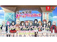 「ラブライブ！虹ヶ咲学園スクールアイドル同好会」初のビジュアルノベルゲーム制作が決定。対応機種はNintendo Switch