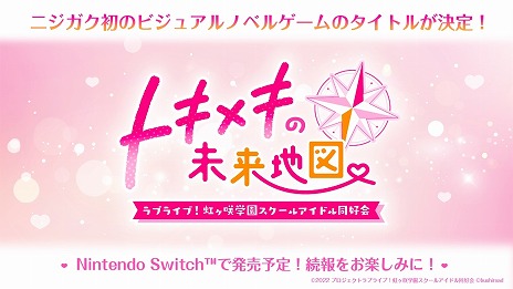 画像ギャラリー No.003のサムネイル画像 / 「ラブライブ!虹ヶ咲学園スクールアイドル同好会」初のノベルゲームの正式タイトルが「トキメキの未来地図」に決定