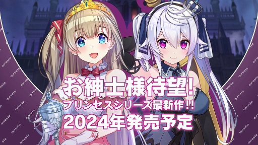 画像ギャラリー No.013のサムネイル画像 / 「廃深」などを手がけるqureateの新作“お紳士様向け”タイトルを紹介するPVが公開に。「プリンセス」シリーズ最新作も発売予定