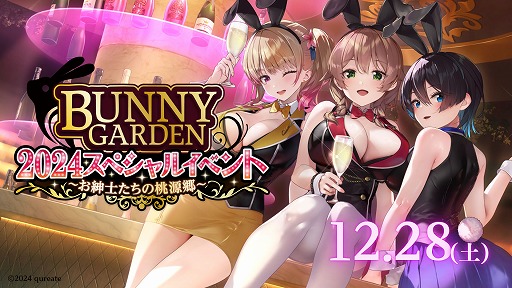 画像ギャラリー No.006のサムネイル画像 / 「バニーガーデン」初のライブイベント「バニーガーデン年末スペシャルイベント〜お紳士たちの桃源郷〜」,12月28日に開催決定