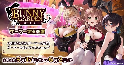 画像ギャラリー No.001のサムネイル画像 / 紳士の恋愛ADV「バニーガーデン」，ゲーマーズ出張店を5月17日から6月2日まで開催。描き下ろしSDキャラを使用したグッズも多数用意