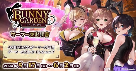 画像ギャラリー No.003のサムネイル画像 / 紳士の恋愛ADV「バニーガーデン」，ゲーマーズ出張店を5月17日から6月2日まで開催。描き下ろしSDキャラを使用したグッズも多数用意