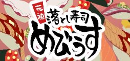 画像ギャラリー No.001のサムネイル画像 / お寿司をくっつけて，お客さんに提供しよう。落ち物系物理パズル「元祖 落とし寿司 めびうす」，本日配信開始
