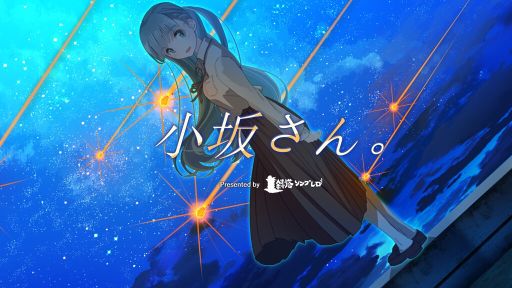 画像ギャラリー No.001のサムネイル画像 / 前向きな死を願う少女と過ごす3日間。ビジュアルノベル「小坂さん。 - Remaster」，Steamストアページを公開