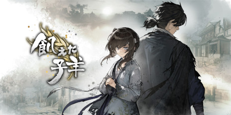 画像ギャラリー No.001のサムネイル画像 / 中国の明朝末期を舞台にしたビジュアルノベル「飢えた子羊」，Steamで本日発売。人身売買や人肉食といったダークな要素も含んだストーリー