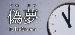 画像ギャラリー No.001のサムネイル画像 / 夢のなかで怪異を見つけ出し，撮影していく新作ゲーム「偽夢」，Steamで配信開始。1月24日まで10％オフの211円（税込）で購入できる