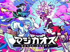 魔法少女の弾幕バトロワ「マジカオス」の配信が本日スタート。最新トレイラー公開＆配信記念キャンペーン実施