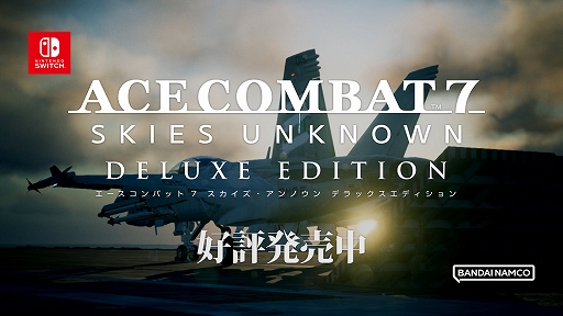 画像ギャラリー No.001のサムネイル画像 / Switch版「エースコンバット7」，本日発売。DLC（6種）と追加機体，スキン，エンブレムを同梱。ミュージックプレイヤーモードも実装