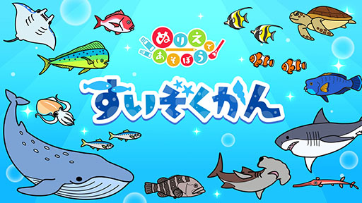 画像ギャラリー No.002のサムネイル画像 / 「ぬりえであそぼう すいぞくかん」本日発売。子どもに身近な遊びであるぬりえをSwitch向けに最適化した「ぬりえであそぼう」シリーズの第3弾