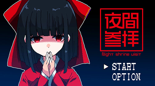 画像ギャラリー No.001のサムネイル画像 / 「夜廻」やChilla's Artの作品に影響を受けた「8番出口」ライクホラー「夜間参拝」,Steamストアページを公開