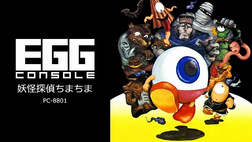 画像ギャラリー No.001のサムネイル画像 / 「EGGコンソール 妖怪探偵ちまちま PC-8801」,1月25日に配信。1984年にボーステックから発売されたアクションゲーム