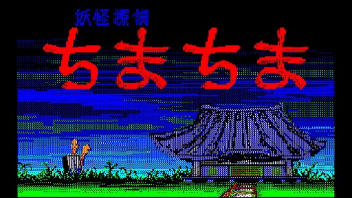画像ギャラリー No.001のサムネイル画像 / 名作2Dアクション「妖怪探偵ちまちま PC-8801」Switch向けにEGGコンソールで配信開始。シーンセレクトやギャラリーモードを追加