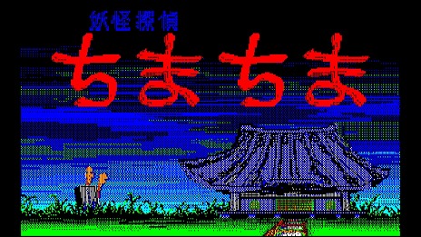 画像ギャラリー No.004のサムネイル画像 / 名作2Dアクション「妖怪探偵ちまちま PC-8801」Switch向けにEGGコンソールで配信開始。シーンセレクトやギャラリーモードを追加