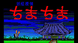 EGGコンソール 妖怪探偵ちまちま PC-8801