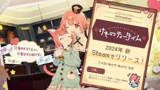 画像ギャラリー No.010のサムネイル画像 / ケモミミ×喫茶店×ASMR「けものティータイム」,最新PV<ある日の喫茶店編>公開。2024年秋,Steamでリリース予定