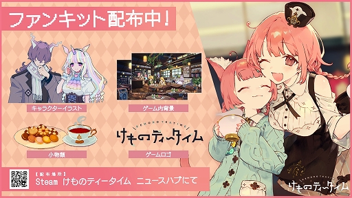 画像ギャラリー No.006のサムネイル画像 / 小岩井ことりさんがプロデューサーを務めるケモミミ×ASMR×喫茶店なADV「けものティータイム」のDemo版第2弾が配信開始