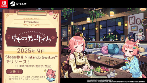 画像ギャラリー No.004のサムネイル画像 / ケモミミ×喫茶店×ASMR「けものティータイム」，PC版の発売日を9月に変更。Switch版の同時発売が決定し，Steamウィッシュリストは6万件を達成
