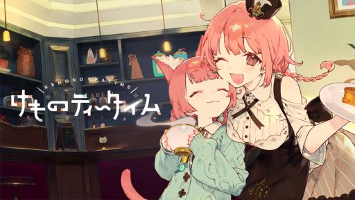 画像ギャラリー No.001のサムネイル画像 / 「けものティータイム」，ネタバレと配信可能な範囲を解禁。観賞用や作業用BGMにもなる記念動画も公開に