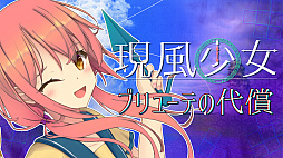 画像ギャラリー No.006のサムネイル画像 / 弾幕STG「現風少女 ブリューテの代償」,配信開始。ライトノベルのような世界で「弾幕返し」だ