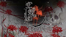 画像ギャラリー No.005のサムネイル画像 / 和風乙女ゲーム「空蝉の廻」Switch版をリリース。死の国の門を守る一族と鬼たちの物語がフルHDで甦る