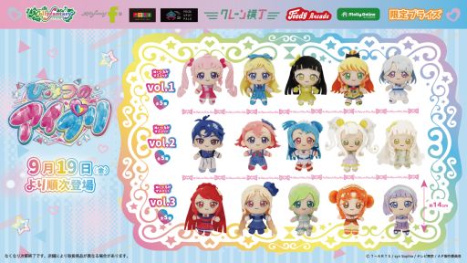 画像ギャラリー No.001のサムネイル画像 / 「ひみつのアイプリ」のプライズゲーム用景品，アイプリバースコーデのぬいぐるみマスコット全15種が9月19日に登場