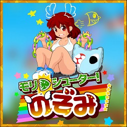 画像ギャラリー No.001のサムネイル画像 / 多額の借金を背負った少女が活躍するSTG「モリシューター！のぞみ」Switch版を本日リリース。MANDY B. BLUEさんが歌う主題歌を収録