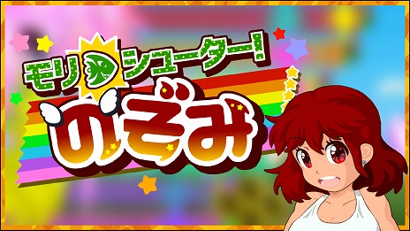 画像ギャラリー No.021のサムネイル画像 / 多額の借金を背負った少女が活躍するSTG「モリシューター！のぞみ」Switch版を本日リリース。MANDY B. BLUEさんが歌う主題歌を収録