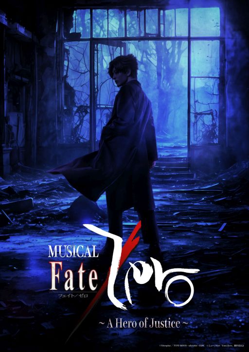 画像ギャラリー No.001のサムネイル画像 / ミュージカル「『Fate/Zero』〜A Hero of Justice〜」，東京で9月に上演。「Fate/stay night」の前日譚を完結まで描く