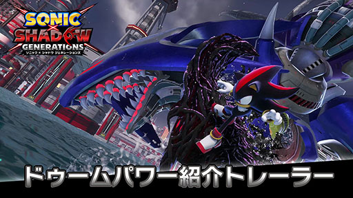 画像ギャラリー No.002のサムネイル画像 / 「ソニック × シャドウ ジェネレーションズ」，シャドウのドゥームパワーやゲーム内BGMを紹介する2種のトレイラー映像が公開に