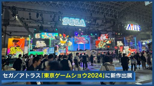 画像ギャラリー No.001のサムネイル画像 / 東京ゲームショウ2024のセガ／アトラスブースの紹介動画を公開。ブースの様子や新作グッズなどを紹介［TGS2024］