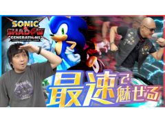 わしゃがなTVの最新動画では，「ソニック × シャドウ ジェネレーションズ」のプレイ動画をお届け