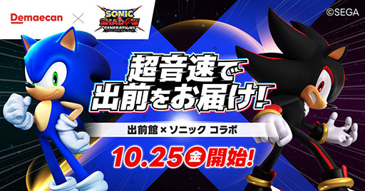 画像ギャラリー No.005のサムネイル画像 / 「ソニック × シャドウ ジェネレーションズ」×「出前館」のコラボ「超音速で出前をお届け!」が開催に。ゲームソフトなどが抽選で当たるチャンス