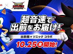 「ソニック × シャドウ ジェネレーションズ」×「出前館」のコラボ「超音速で出前をお届け！」が開催に。ゲームソフトなどが抽選で当たるチャンス