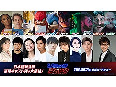 「ソニック × シャドウ TOKYO MISSION」，吹替版の声優陣＆予告編が公開に。シャドウ役は森川智之さん，山寺宏一さんは一人二役で出演