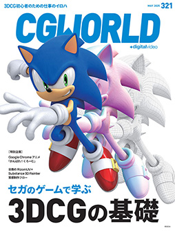 画像ギャラリー No.002のサムネイル画像 / セガのゲームで3DCGの基礎が学べる。「CGWORLD vol.321」3DCG初心者のための仕事のイロハを特集。新人研修資料も公開