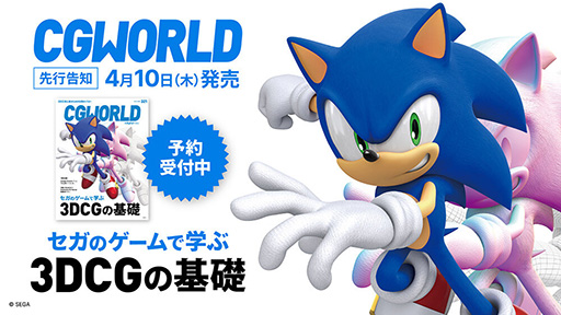 画像ギャラリー No.003のサムネイル画像 / セガのゲームで3DCGの基礎が学べる。「CGWORLD vol.321」3DCG初心者のための仕事のイロハを特集。新人研修資料も公開