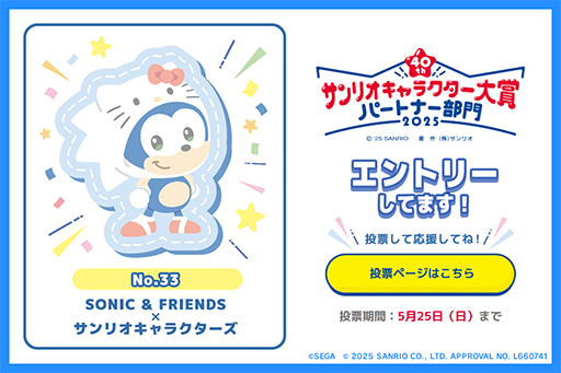 画像ギャラリー No.005のサムネイル画像 / ソニックのショートアニメ「SONIC & FRIENDS」とサンリオキャラクターズがコラボ。2025年サンリオキャラクター大賞にエントリー