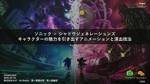 画像ギャラリー No.001のサムネイル画像 / “魅せる”ゲーム演出を支えるセガのアニメーター陣。クールなシャドウを描くためのアニメーション演出の技法に迫る［CEDEC 2025］