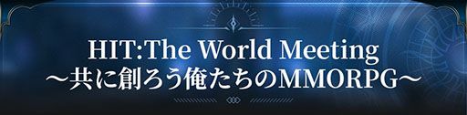 画像ギャラリー No.001のサムネイル画像 / 「HIT : The World」，全国5都市を巡る初のファンミーティングを5月18日より順次開催。意見交換や景品をかけたゲーム大会などを予定